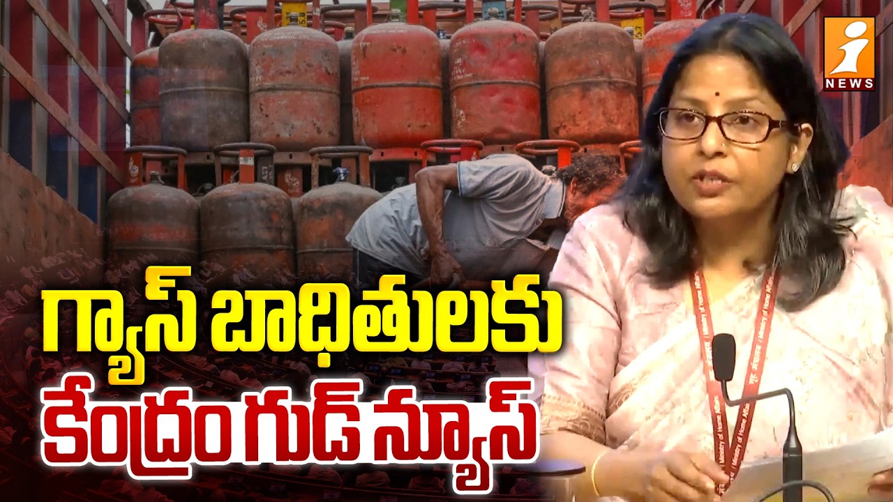 గ్యాస్ బాధితులకు కేంద్రం గుడ్ న్యూస్! | Government Announcement on LPG Gas Cylinders | iNews