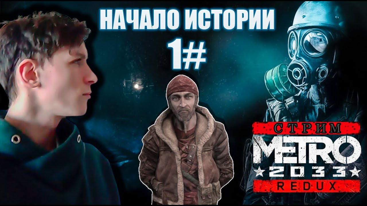 Начало Истории Метро 2033 Прохождение # 1