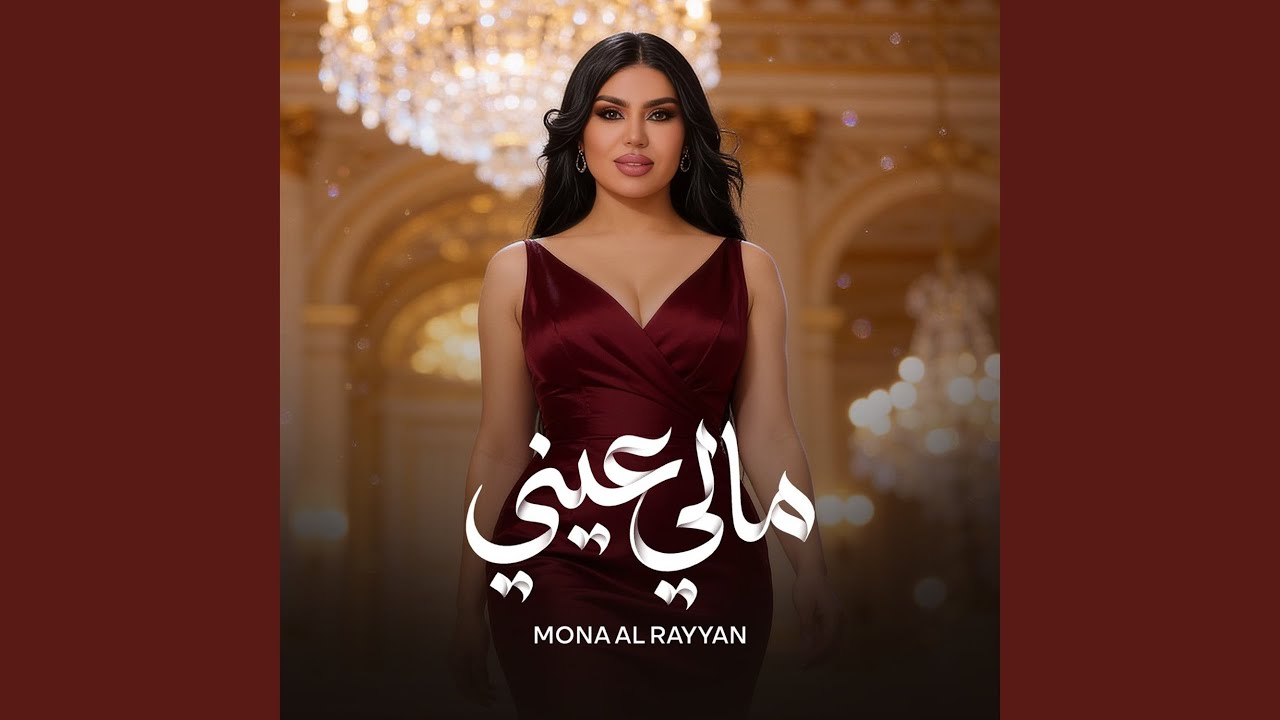 مالي عيني