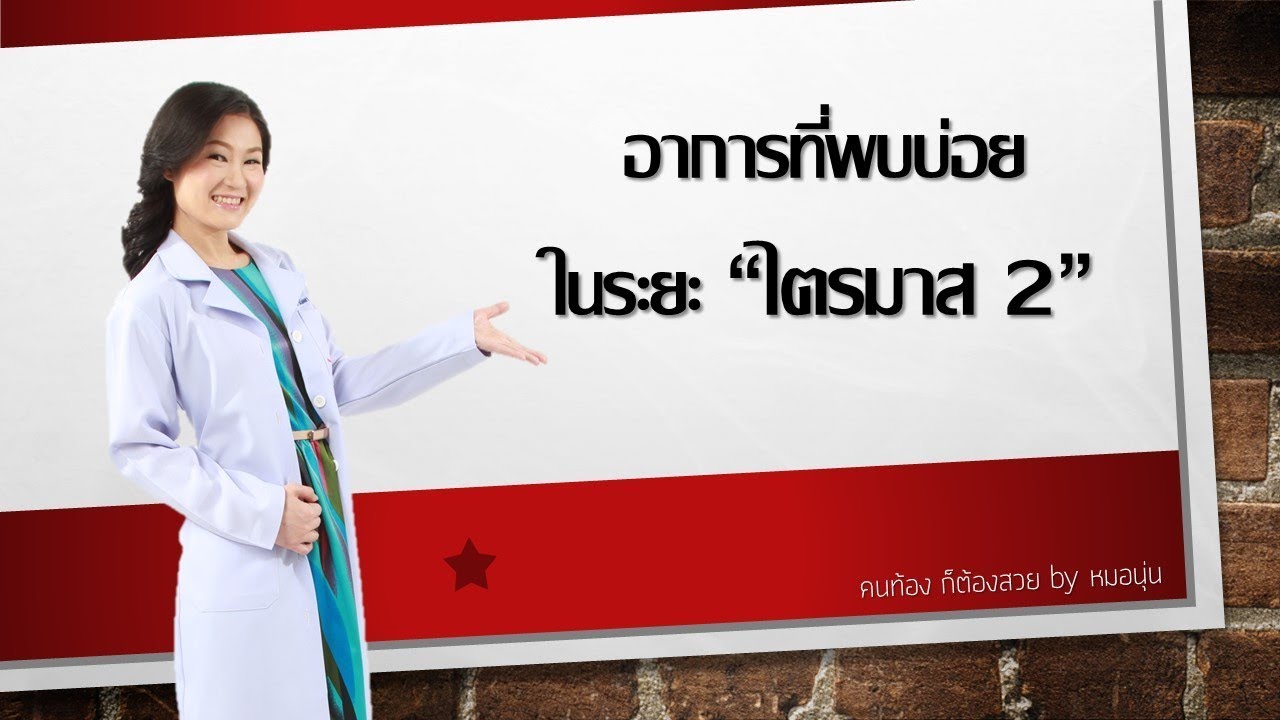 อาการที่พบบ่อยในระยะไตรมาส 2 | DrNoon Channel