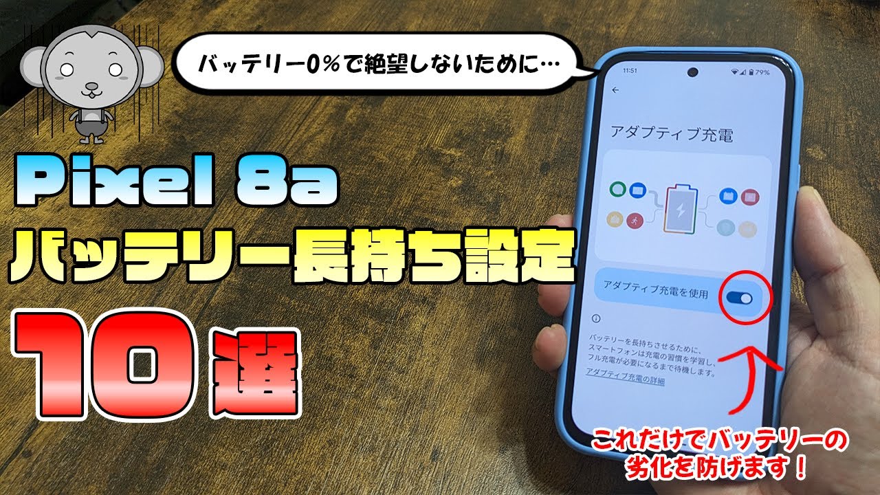 Pixel8aのバッテリー節約のために今すぐ見直したい設定10選