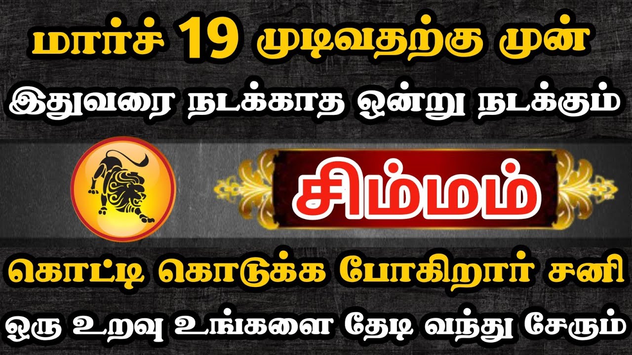 சிம்மம் ராசிக்காரர்களுக்கு ஒரு உறவு உங்களை தேடி வந்து சேரும்    