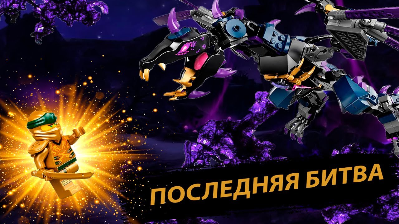 ОБЗОР НА НАБОР ЛЕГО НИНДЗЯГО ДРАКОН ОВЕРЛОРДА