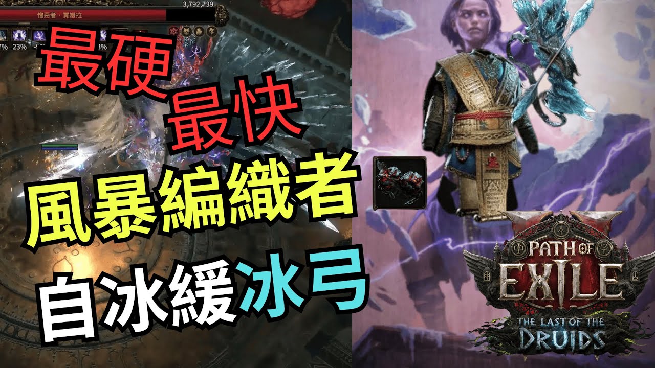【POE2｜瓦爾命途】最速傳說？自 Chill 冰霜射擊全攻略！神廟 15 秒一張圖？