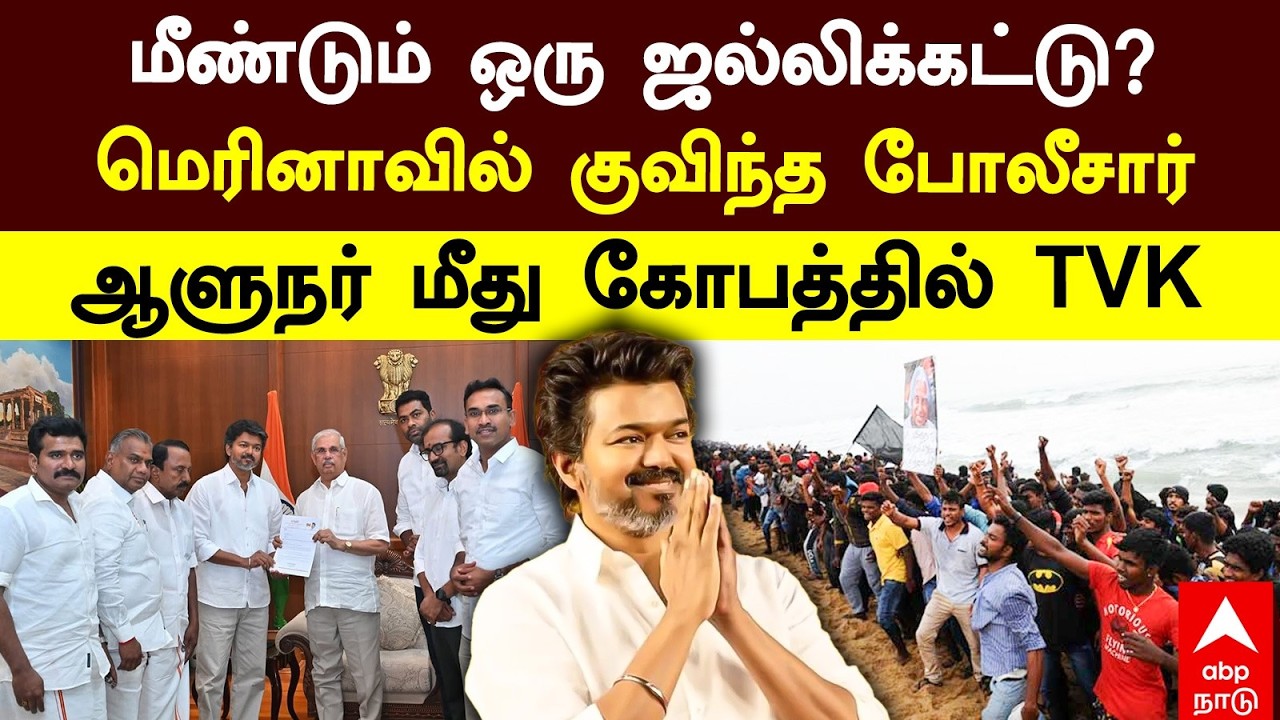 TVK protest | மீண்டும் ஒரு ஜல்லிக்கட்டு? மெரினாவில் குவிந்த போலீசார்! ஆளுநர் மீது கோபத்தில் TVK
