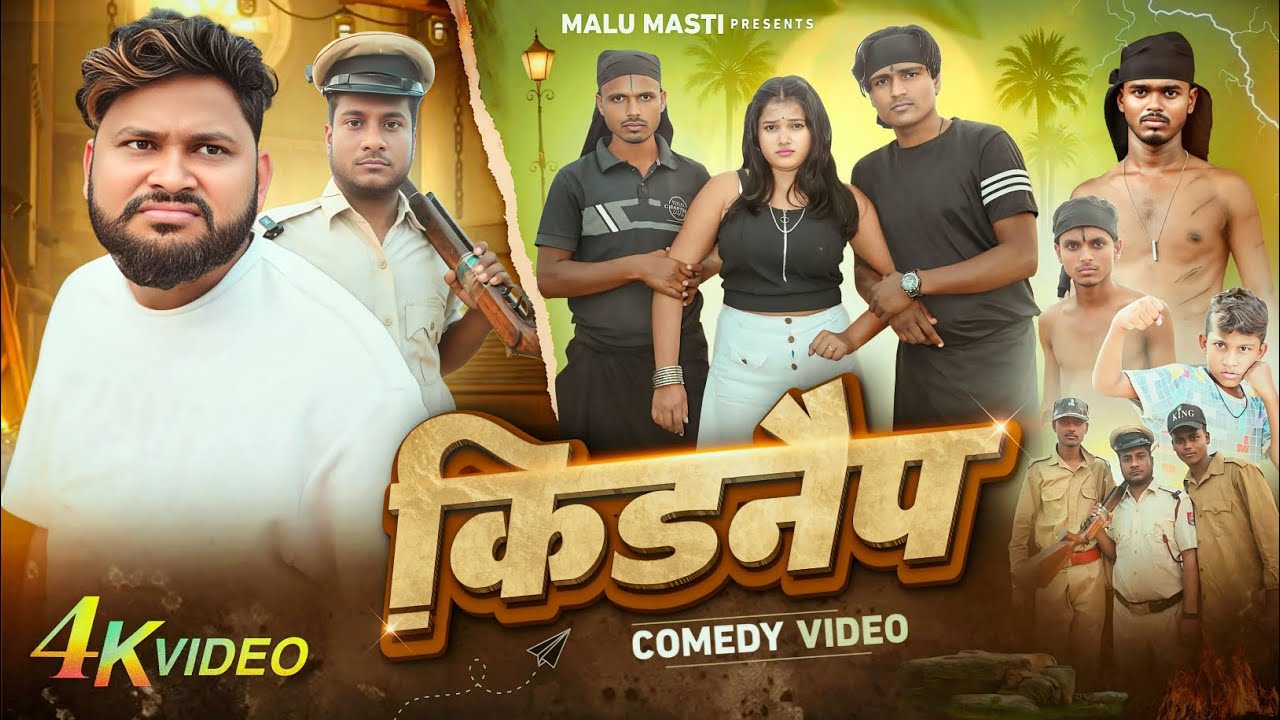 किडनैप | Kidnap | New Comedy Video | ‪@DileepVines‬​  Malu Masti comedy