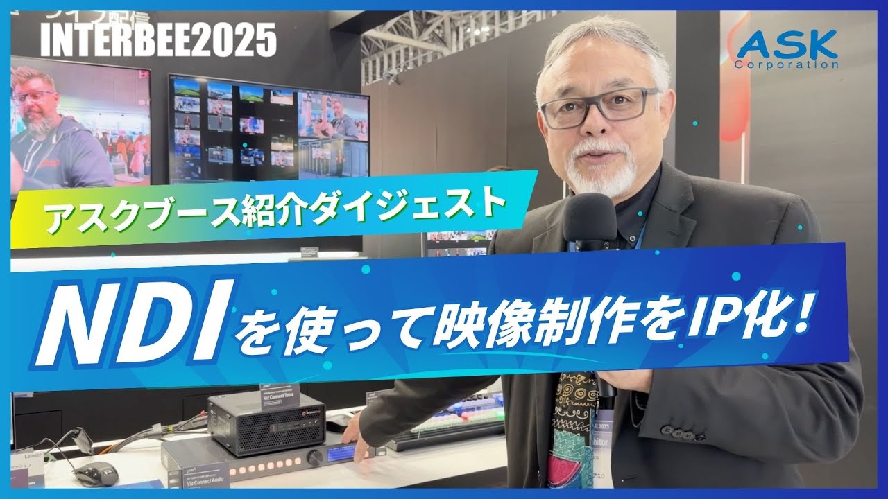 【Inter BEE 2025】アスクブース紹介 ー NDI対応・次世代IPライブ制作ソリューションを一挙公開！