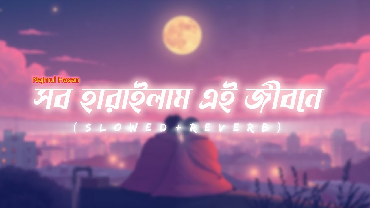 সব হারাইলাম এই জীবনে||Najmul Hasan||2026 নতুন গান||(slowed+Reverb)|