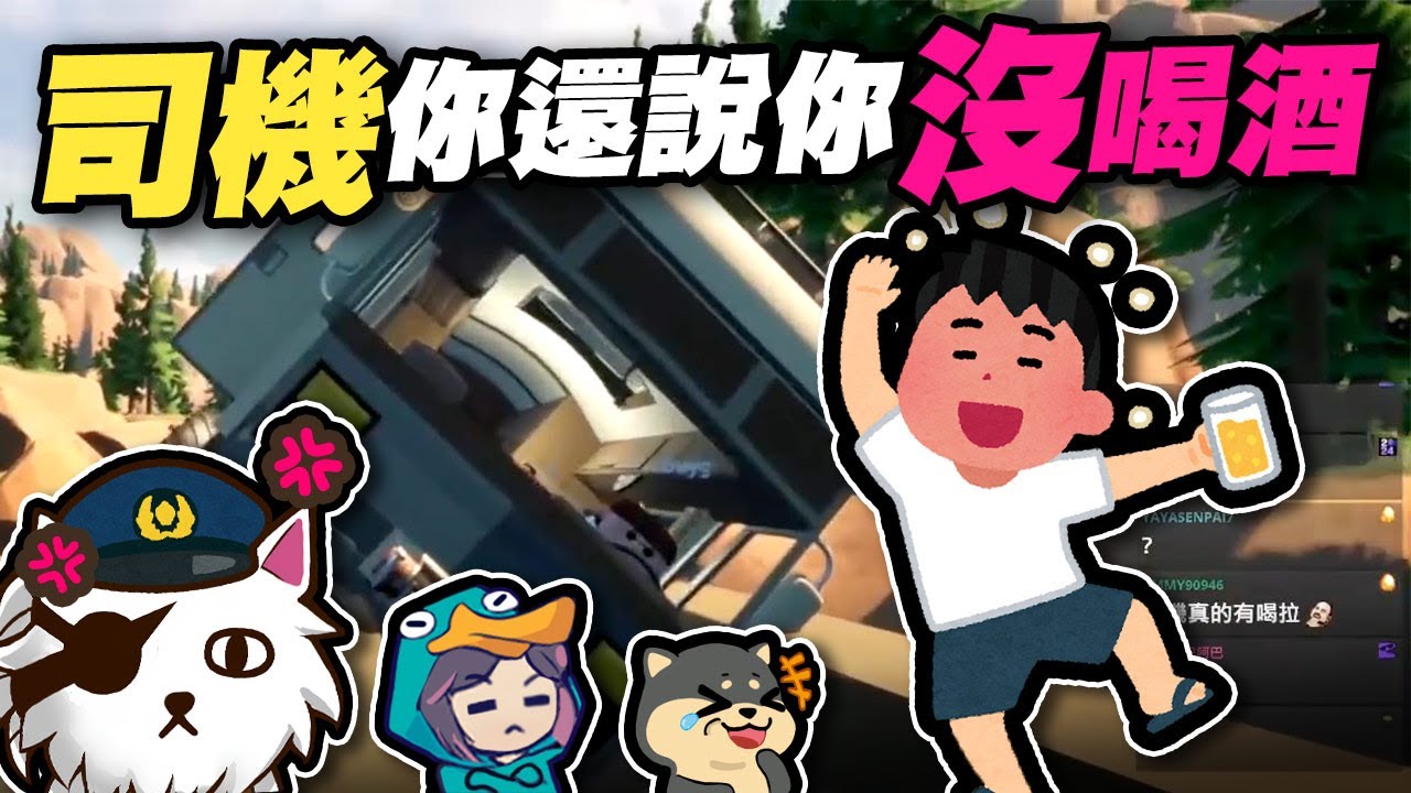 【Ｊ群玩家】司機，你還說你沒喝酒？！ | RV There Yet? | GodJJ、獅子丸、丁義、大楷