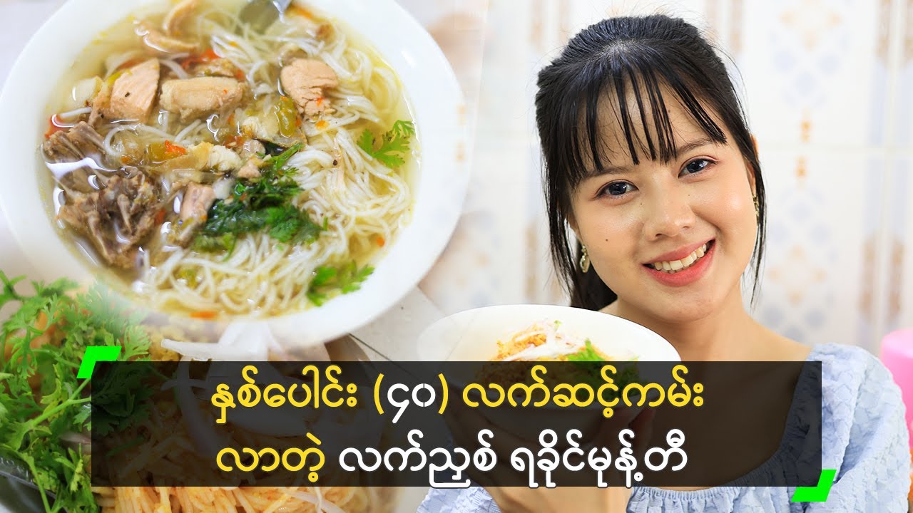 နှစ်ပေါင်း (၄၀) လက်ဆင့်ကမ်းလာတဲ့ လက်ညှစ် ရခိုင်မုန့်တီ