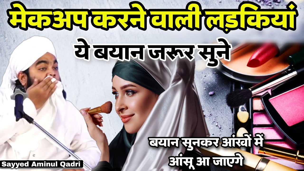 Makeup💄Karne Wali Ladkiya Ek Bar Ye Bayan Jarur Sune By Sayyed Aminul Qadri