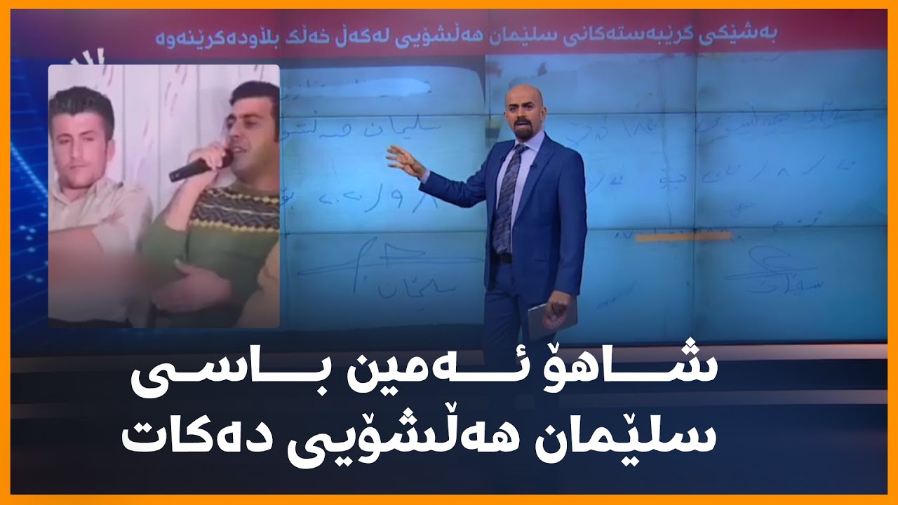 شاهۆ ئەمین باسی سلێمان هەڵشۆیی دەکات
