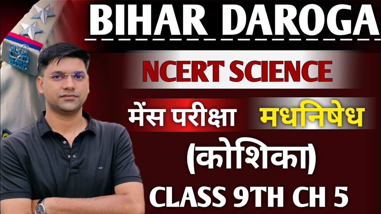 NCERT SCIENCE CLASS 9TH CH 5||KOSHIKA ||NCERT SCIENCE FOR BIHAR DAROGA 