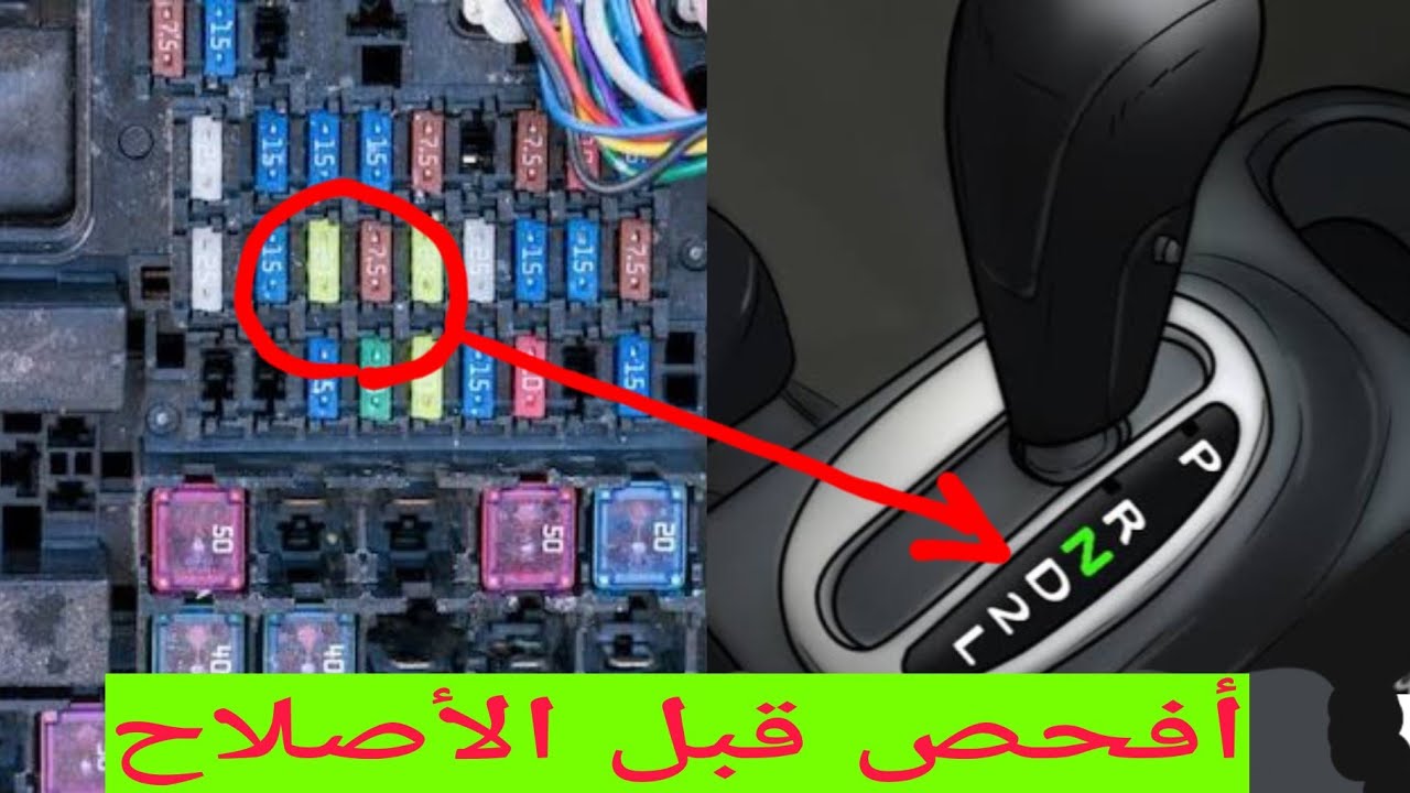 سبب كل مشاكل الجير الأوتوماتيك