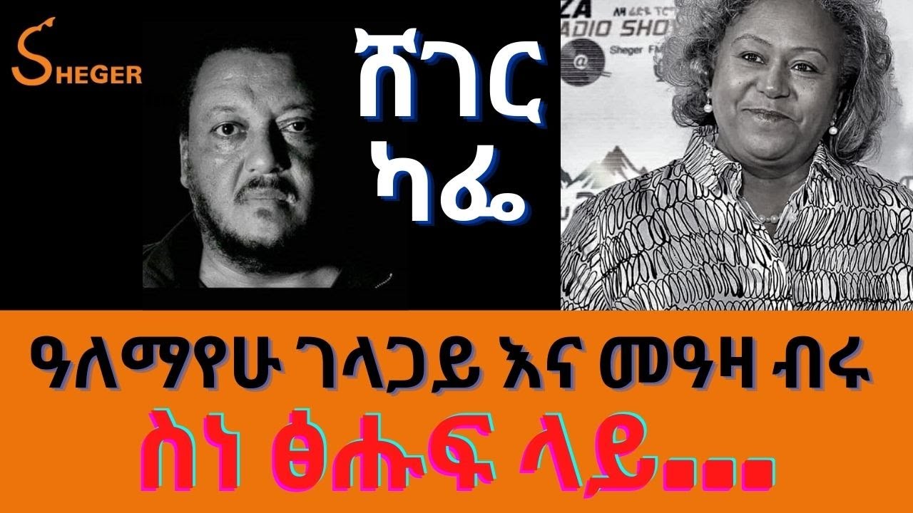 Sheger Cafe /ደራሲ ዓለማየሁ ገላጋይ Alemayehu Gelagay Interview With Meaza Birru ስነ ፅሑፍ በእምነት፣በባህል ስለሚኖረው ሚና