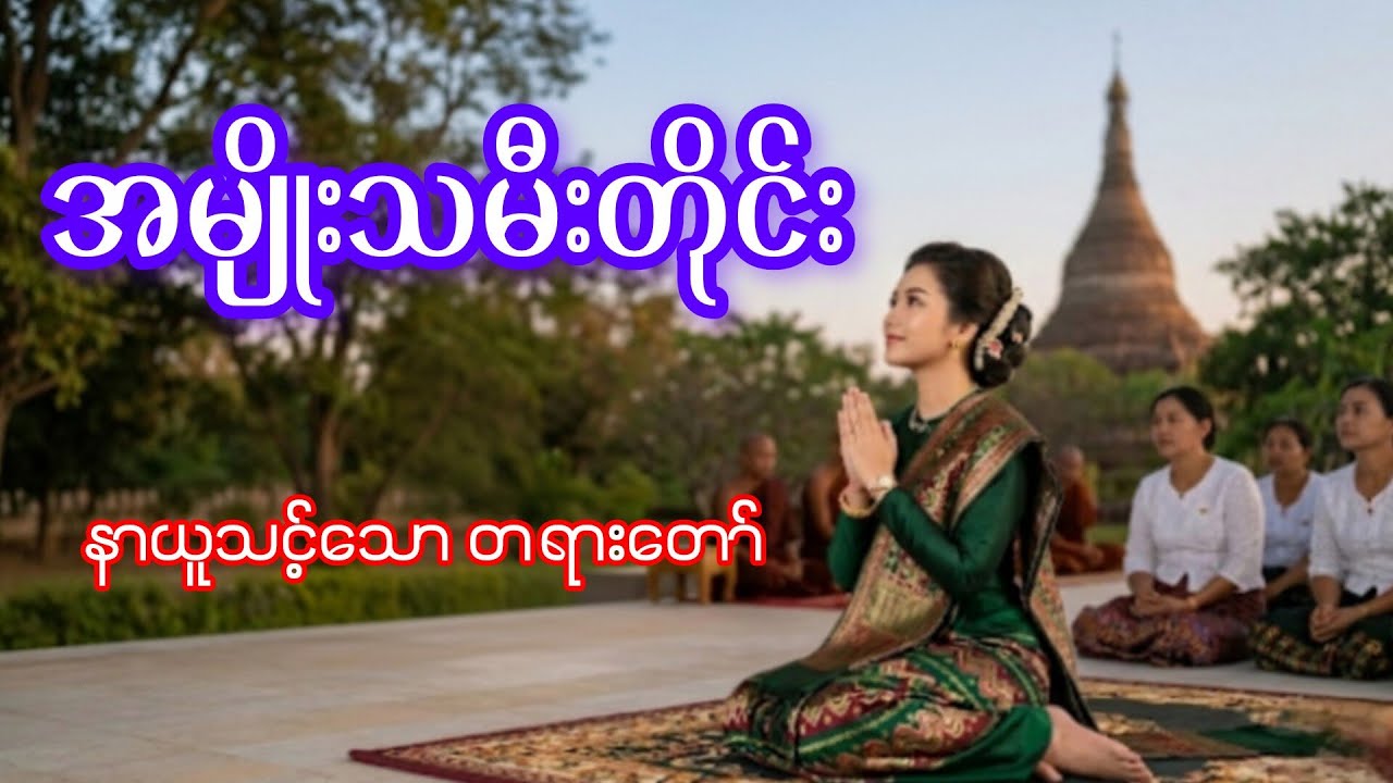 အမျိုးသမီးတိုင်းနားထောင်သင့်တဲ့တရား