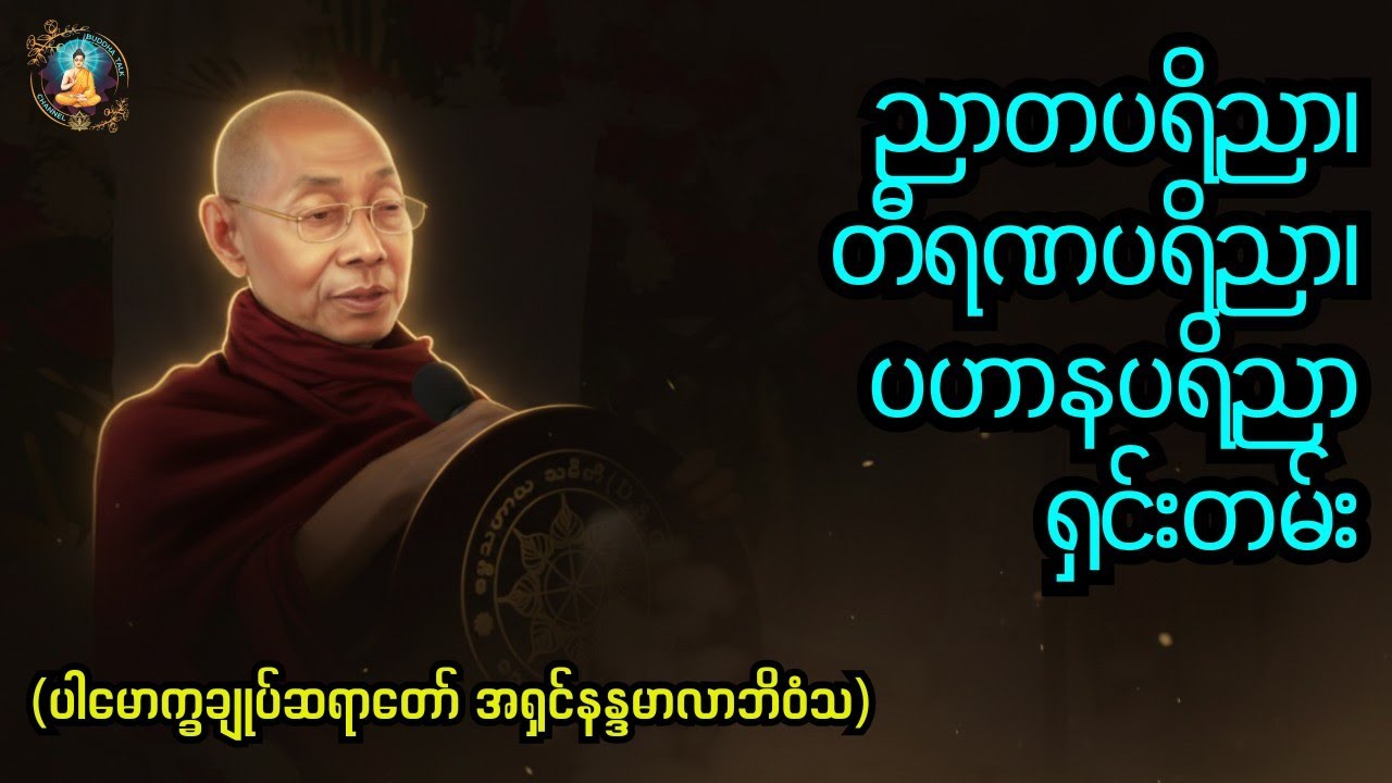 ညာတပရိညာ၊တီရဏပရိညာ၊ပဟာနပရိညာရှင်းတမ်းÑāta-pariññā, Tīraṇa-pariññā, Pahāna-pariññā