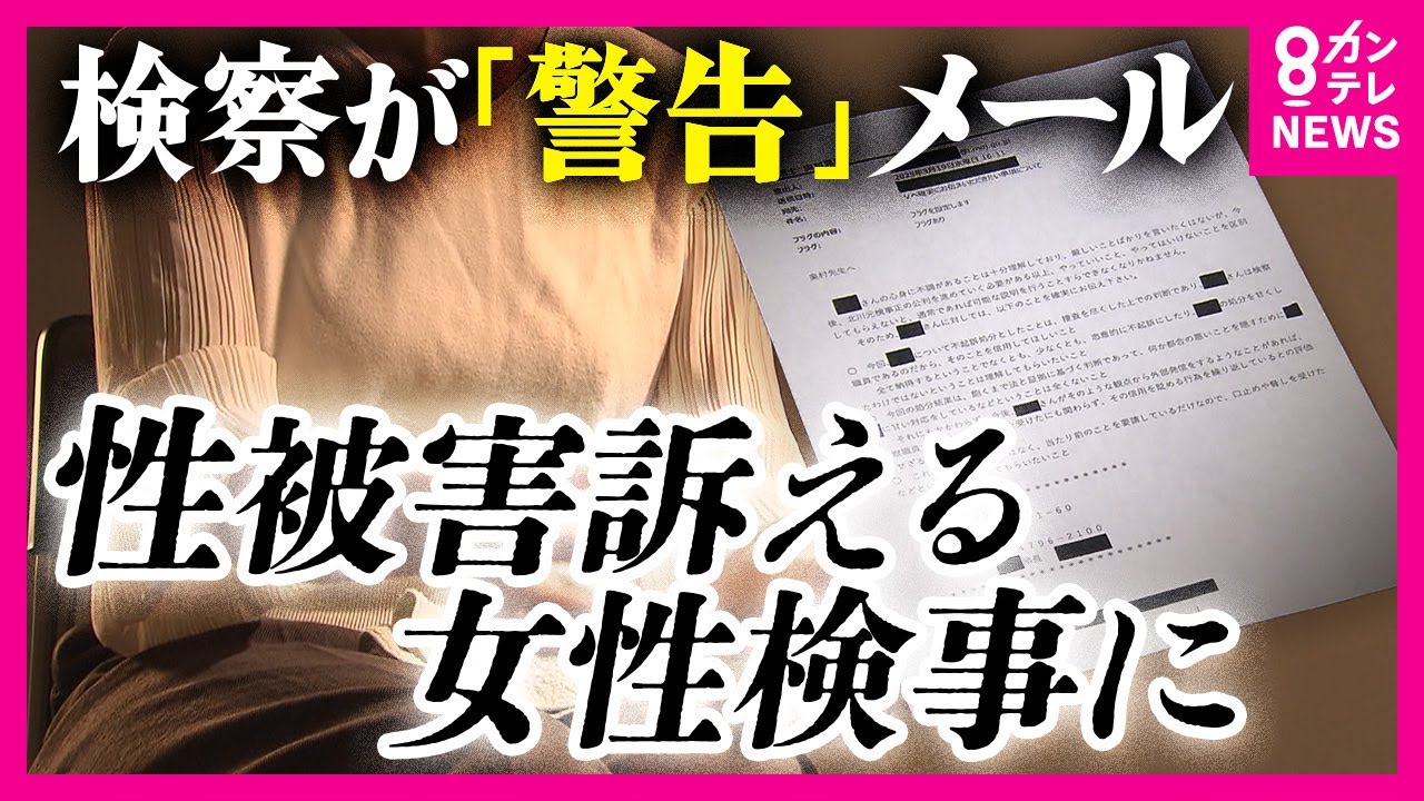 被害訴える女性検事に検察幹部が“口止め”の「警告メール」　大阪地検元トップの性的暴行事件巡り　「法改正と女性への対応同じ方向向いているのか」菊地弁護士が指摘〈カンテレNEWS〉