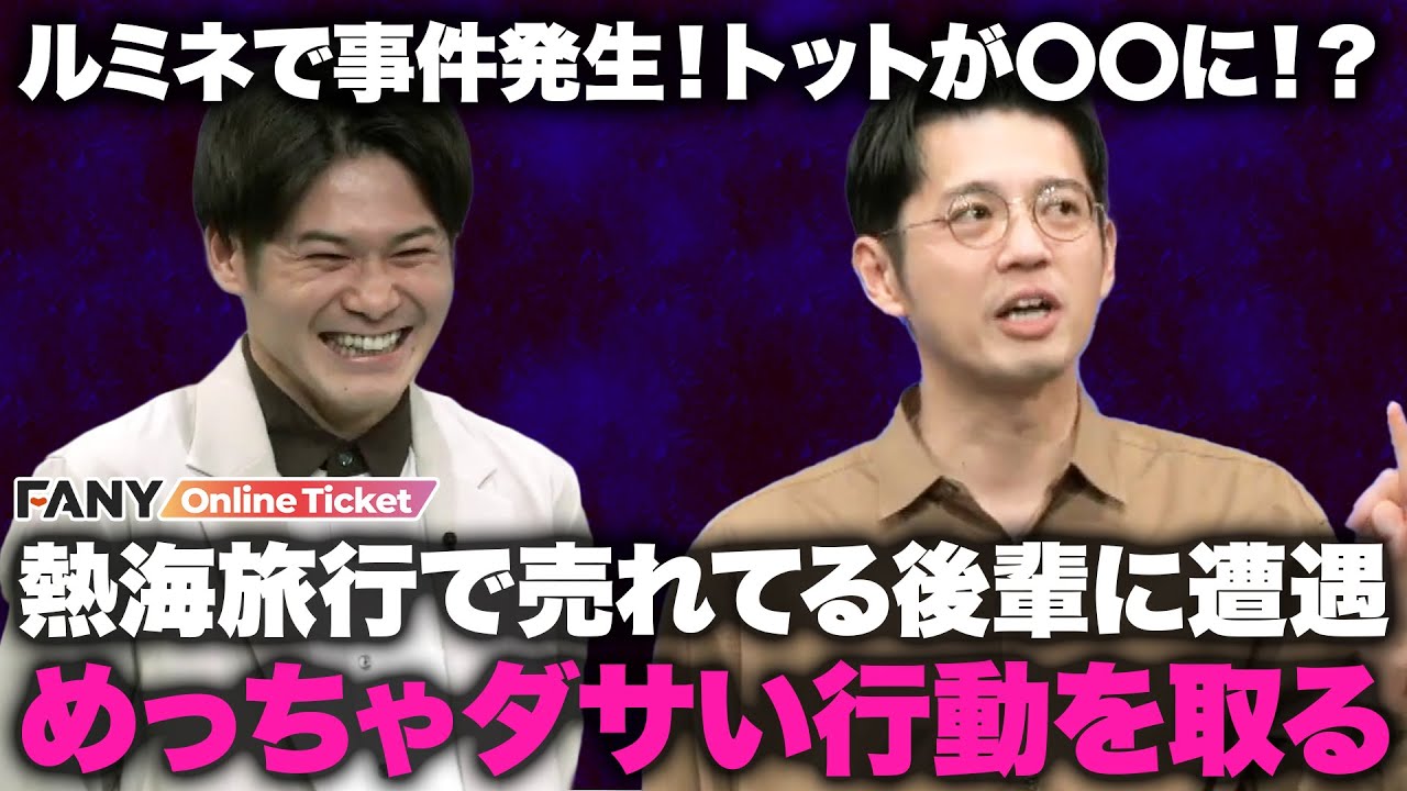 楽しいはずの熱海旅行でロケをしている売れてる後輩に遭遇！思わず超ダサい行動を取ったトット多田