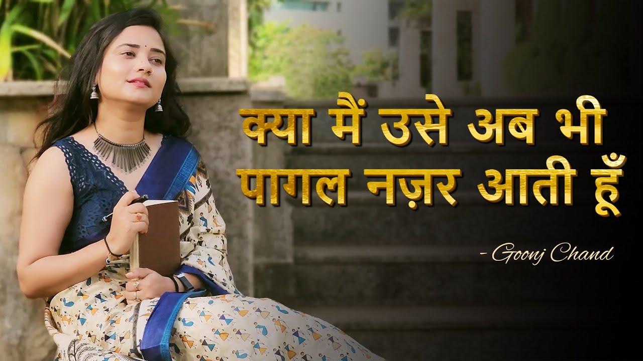 KYA MAIN USE AB BHI PAGAL NAZAR AATI HU | GOONJ CHAND | POETRY