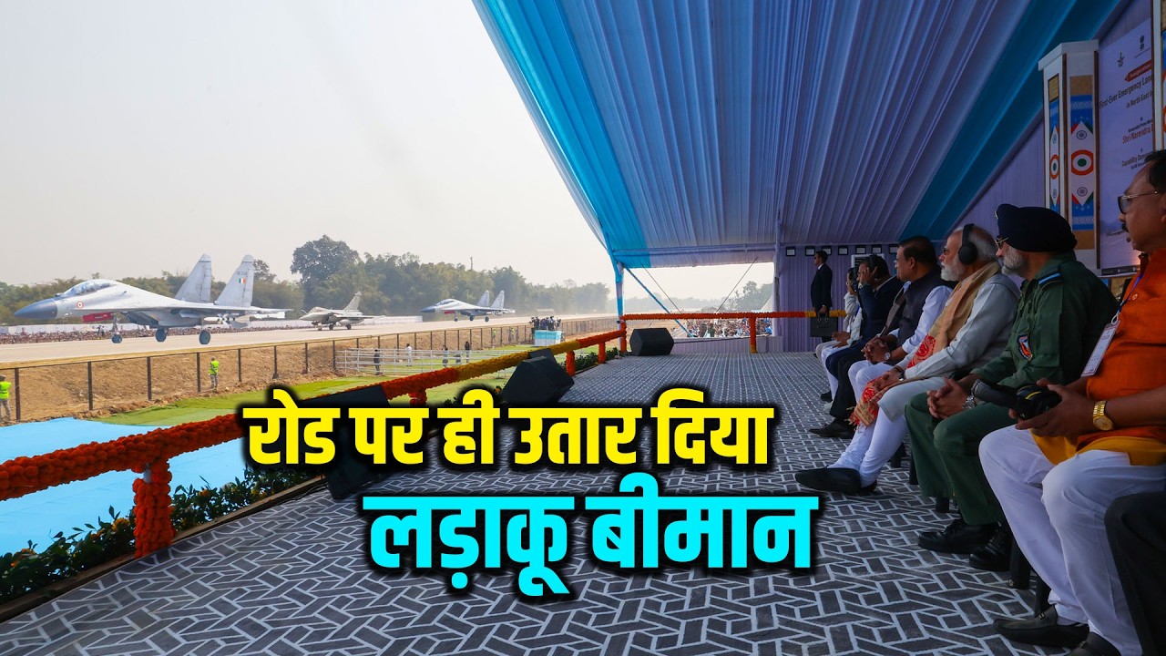 पीएम के सामने रोड पर भी उतर गया लड़ाकू विमान नैशनल हाईवे पर बना 4 किलोमीटर लंबा एयरस्ट्रिप | Way4U