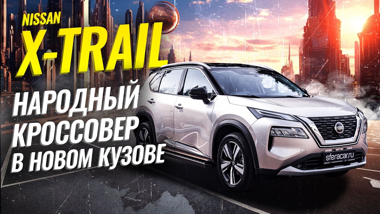 Обзор Nissan X-Trail 4 поколение | Новая классика или безнадежно устаревший кроссовер?