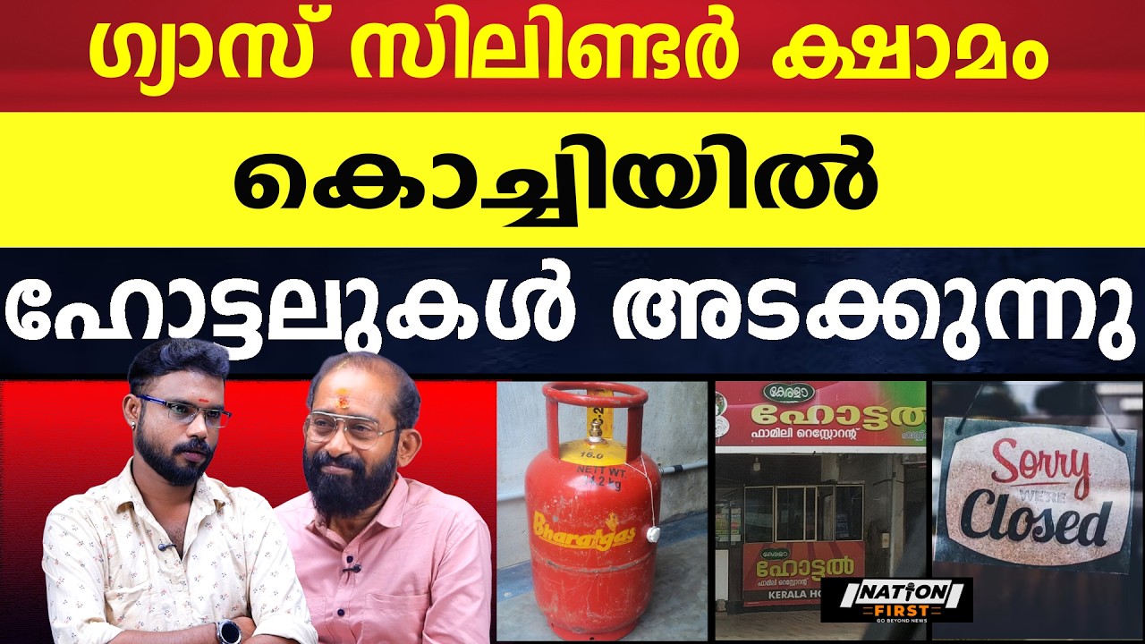 പശ്ചിമേഷ്യൻ യുദ്ധം ജന ജീവിതത്തെ ബാധിച്ചു തുടങ്ങി |INDANE |HP |BHARATH GAS