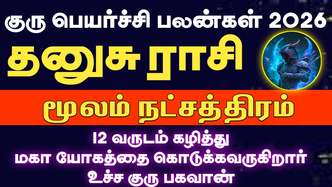 12 வருடம் கழித்து மீண்டும் உச்ச குரு பெயர்ச்சி 2026 | Dhanusu rasi moolam natchathiram 2026 - 2027