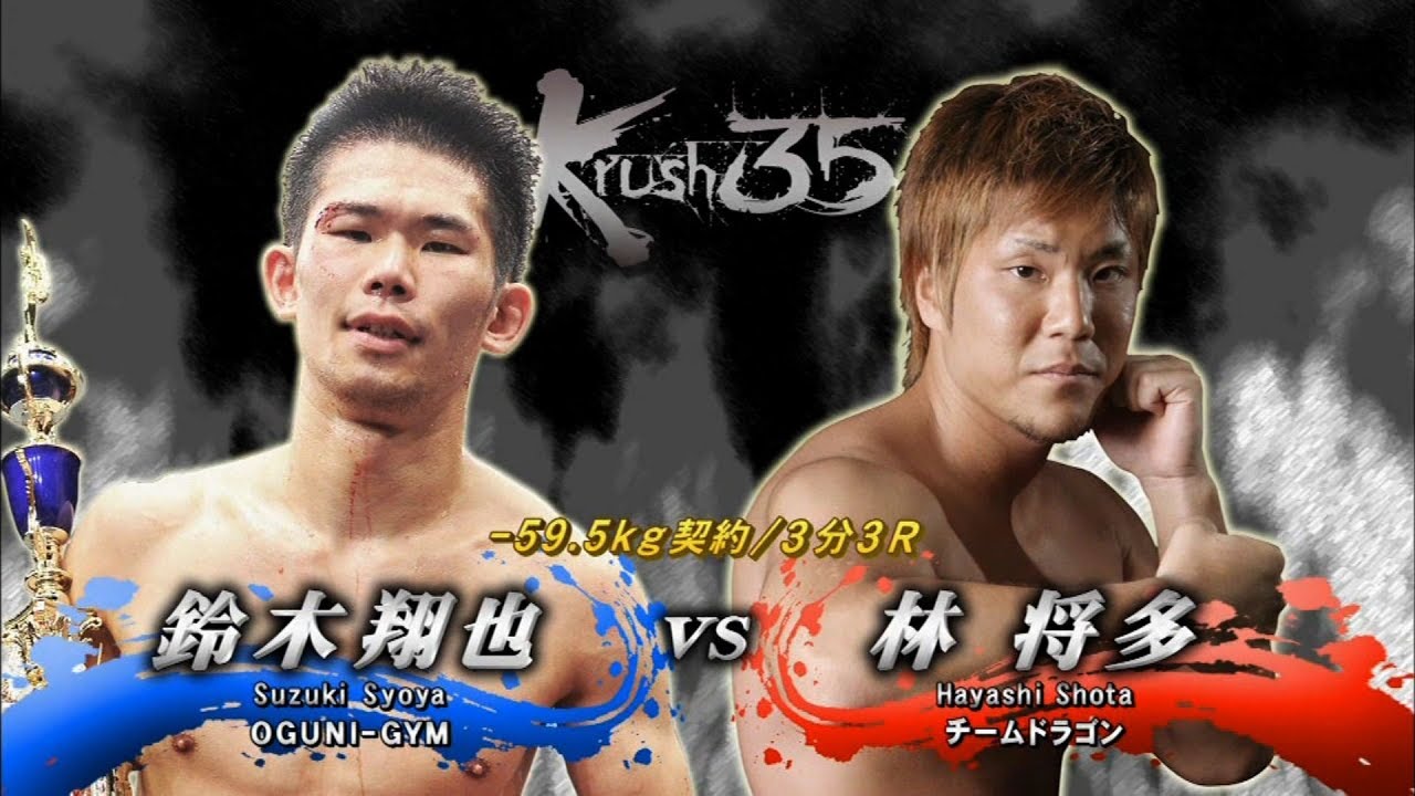 【OFFICIAL】林 将多 vs  鈴木 翔也 Krush.35/-59.5kg契約/3分3R