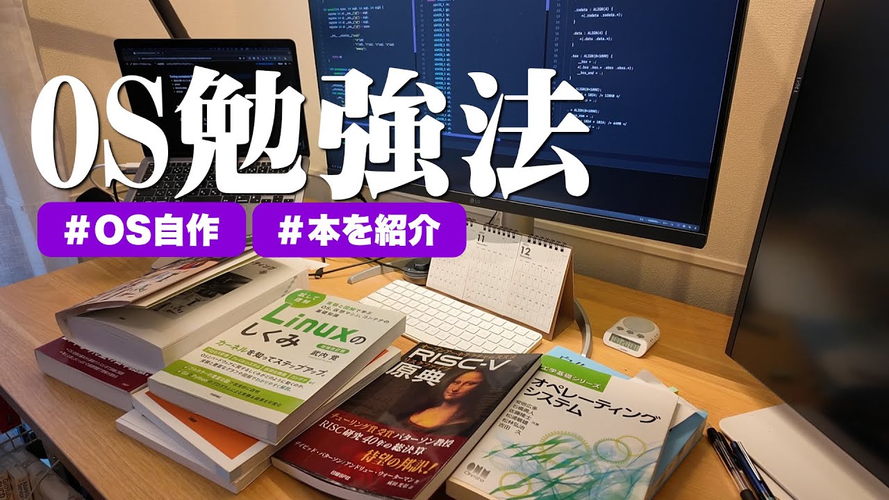【OS勉強法】Webエンジニアがオペレーティングシステムについて2ヶ月勉強してみた感想と勉強法。Linuxカーネル / RISC-V / 1000行でOSを作ってみよう