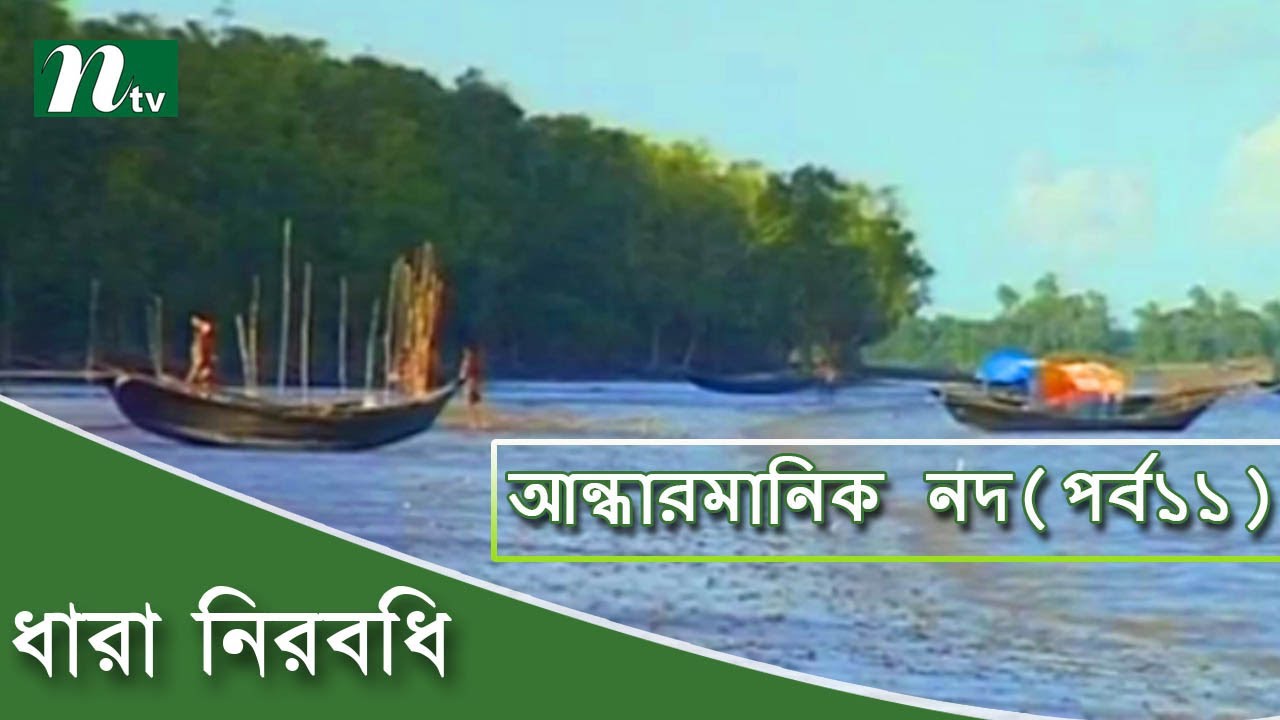 সাগর তীরের সুন্দর নদ, নাম তার আন্ধারমানিক । পর্ব ১১ । ধারা নিরবধি