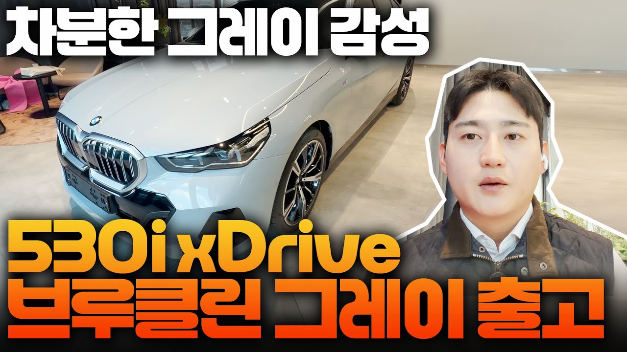 차분한 그레이 감성 530 i xDrive 브루클린 그레이 출고!