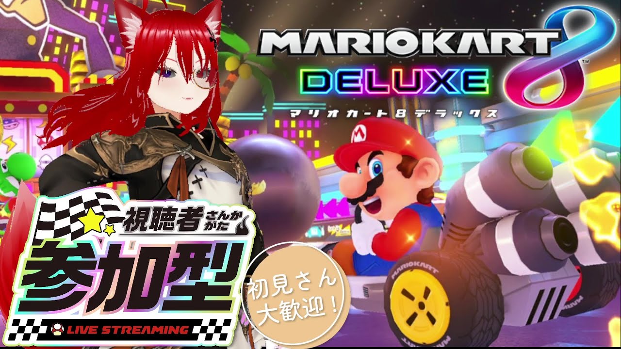 【マリオカート８DX】参加型配信‼　初見・対アリ大歓迎！【#マリオカート8dx参加型    #縦型配信 　#視聴者参加型系vtuber　 #個人勢vtuber  】