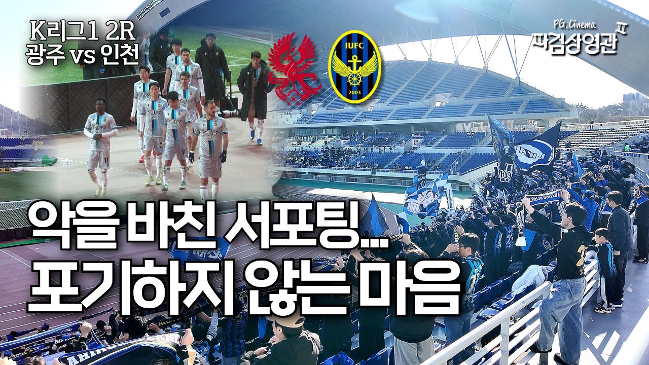 악을 바친 90분… 우리는 포기하지 않는다💙🖤 | K리그1 2R 광주 vs 인천
