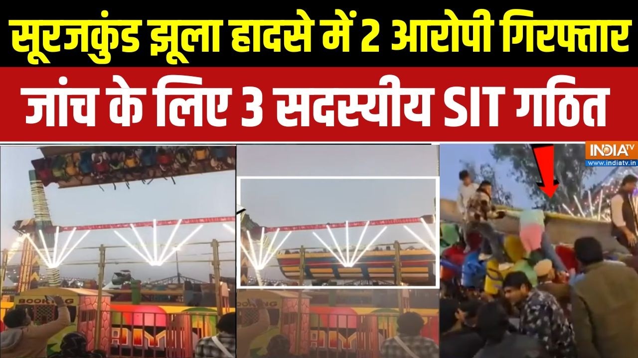 Surajkund Mela Accident: सूरजकुंड झूला हादसे में 2 आरोपी गिरफ्तार | Mohammed Shakir | SIT formed