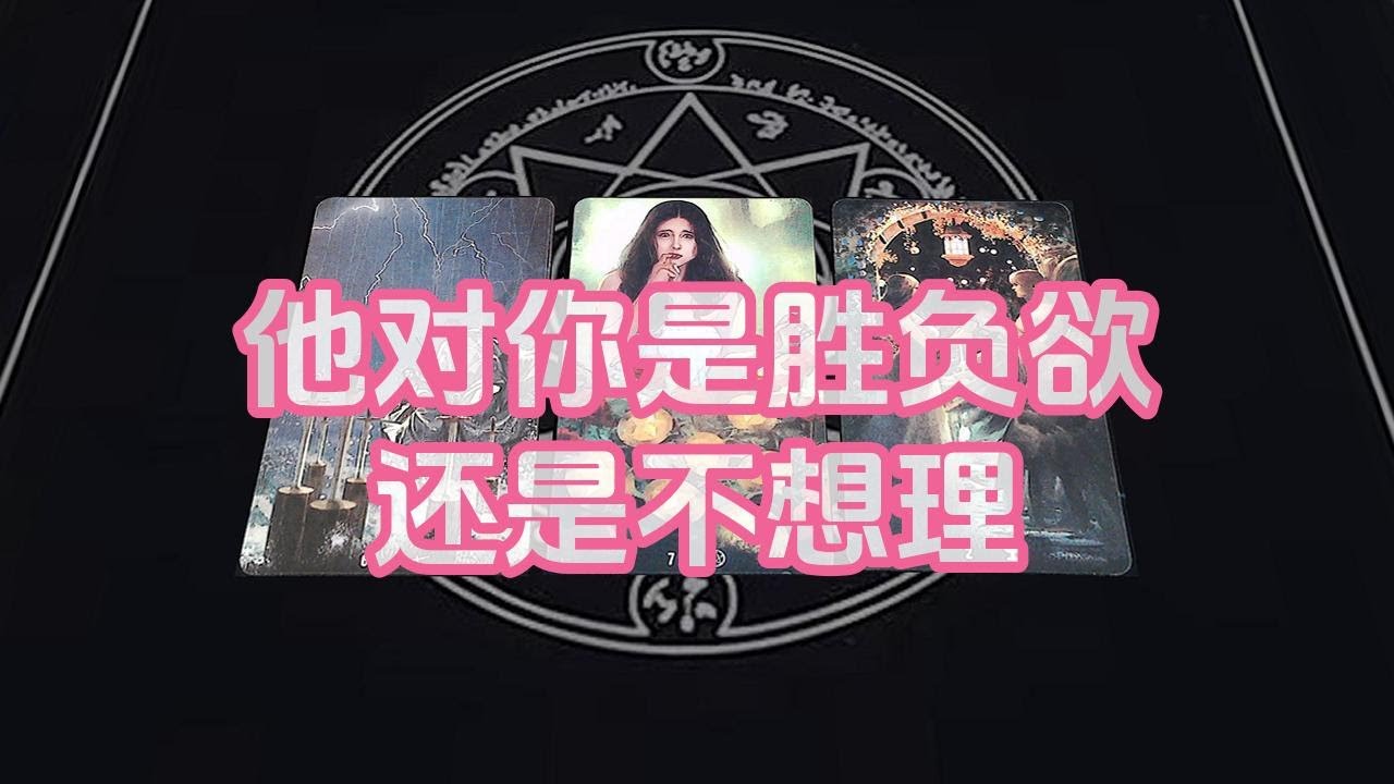 【塔羅牌占卜】他对你是胜负欲还是不想理