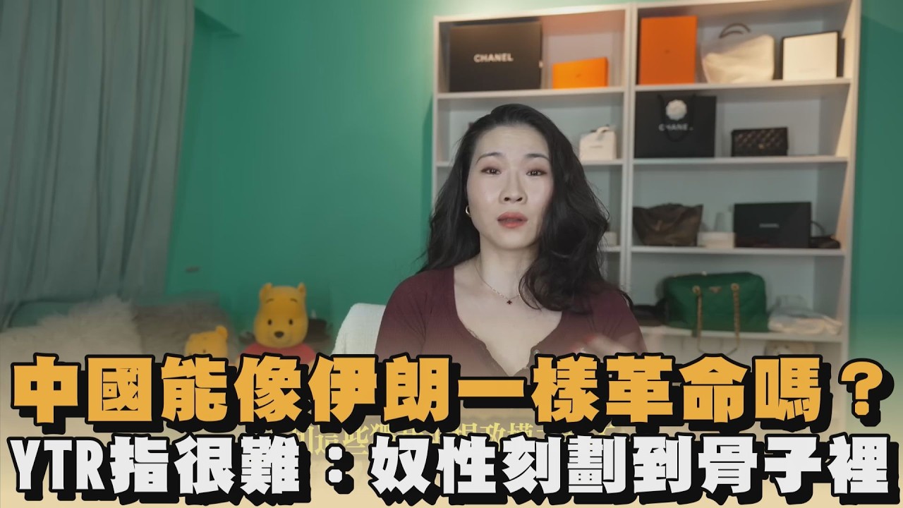 中國能像伊朗一樣革命嗎？YTR指很難：奴性刻劃到骨子裡｜#全民話燒