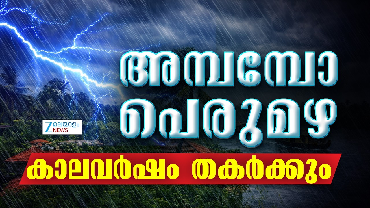 Kerala Rain Alert | അതി തീവ്രന്യൂനമർദ്ദവും ചക്രവാതച്ചുഴിയും, മഴ കനക്കും, മുന്നറിയിപ്പ് അവഗണിക്കല്ലെ