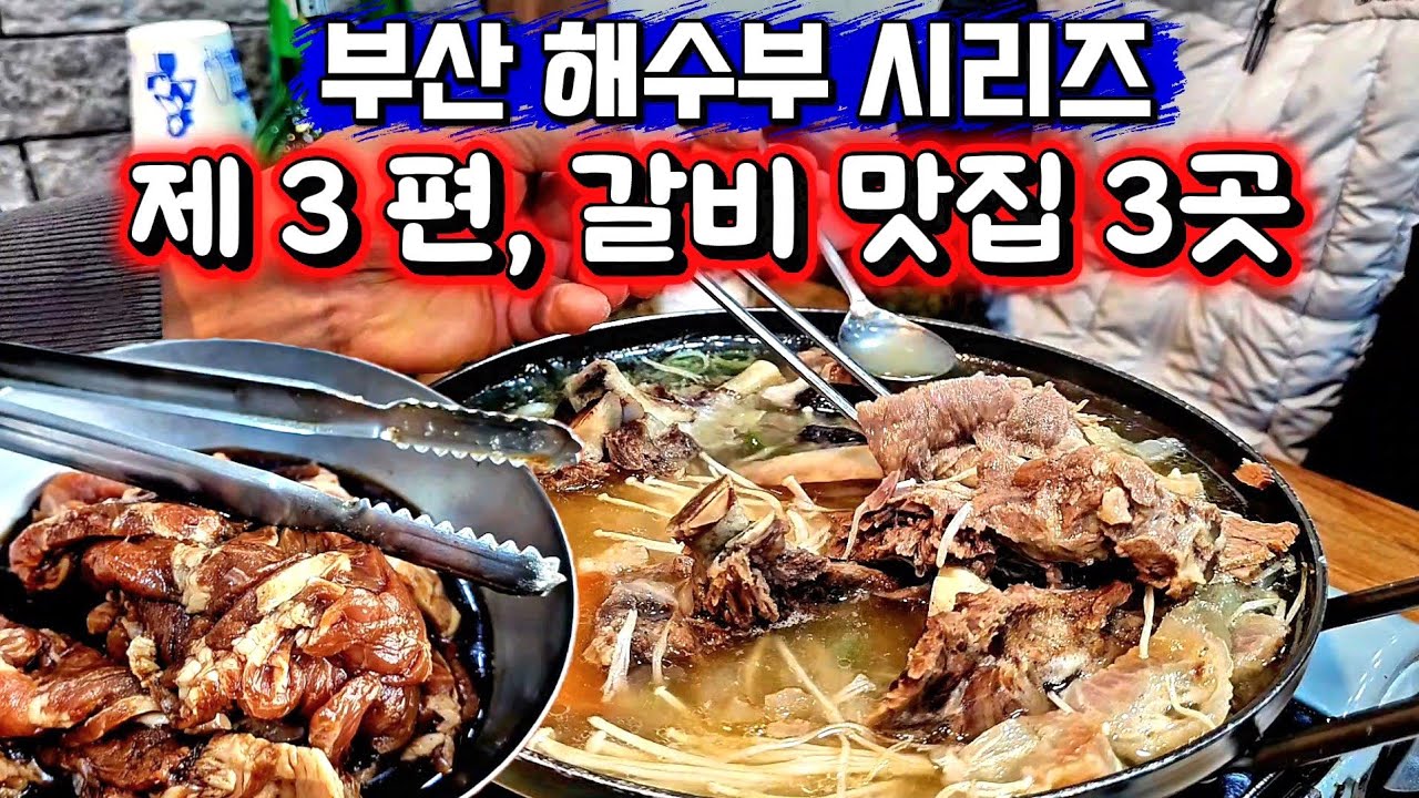 부산에서 갈비로 이런 그림 나옵니다｜현지인의 픽 3곳 [해수부 부산이전 기념 ep.3]
