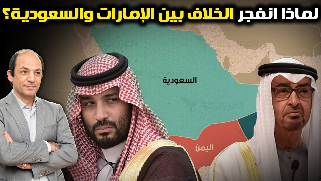 حرب الحلفاء في اليمن: لماذا انفجر الخلاف بين السعودية والإمارات الآن؟ وأين تقف إسرائيل؟