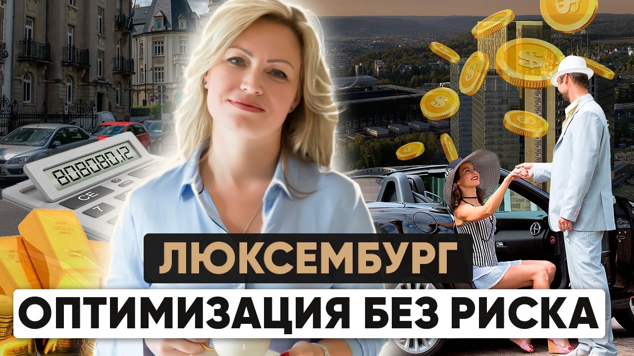 ⚜️Золотая виза по-люксембургски: Почему миллиардеры выбирают Люксембург?