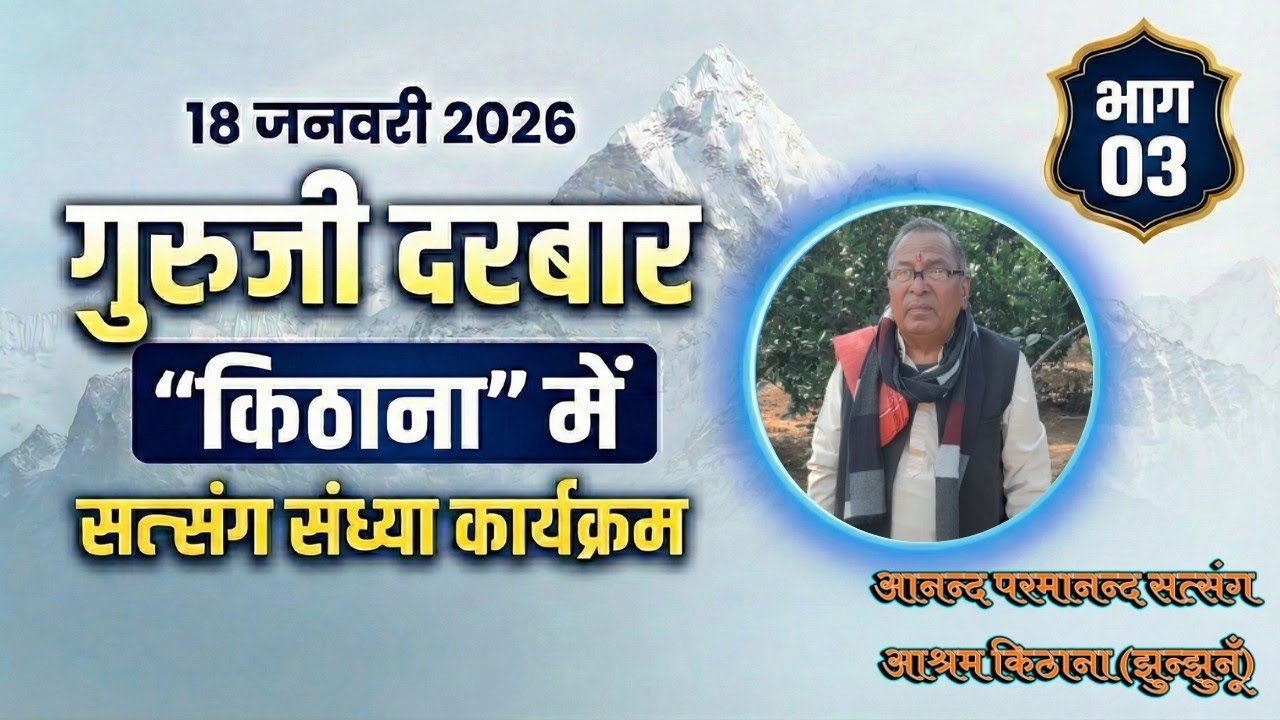 18 जनवरी 2026(गुरुजी दरबार किठाना) || भाग-03 || #anand