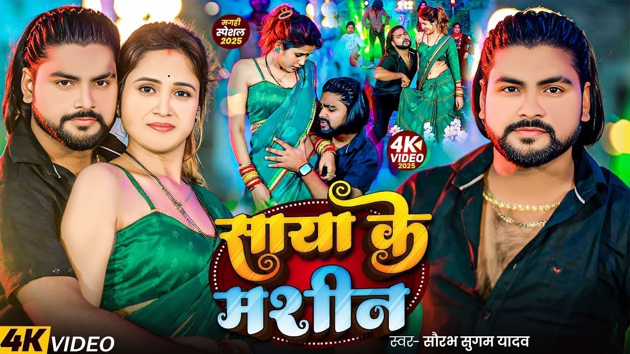 #Video ~ साया के मशीन ~ #Saurabh Sugam Yadav ~ New #Magahi Song 2025 ~ #Garmi Special