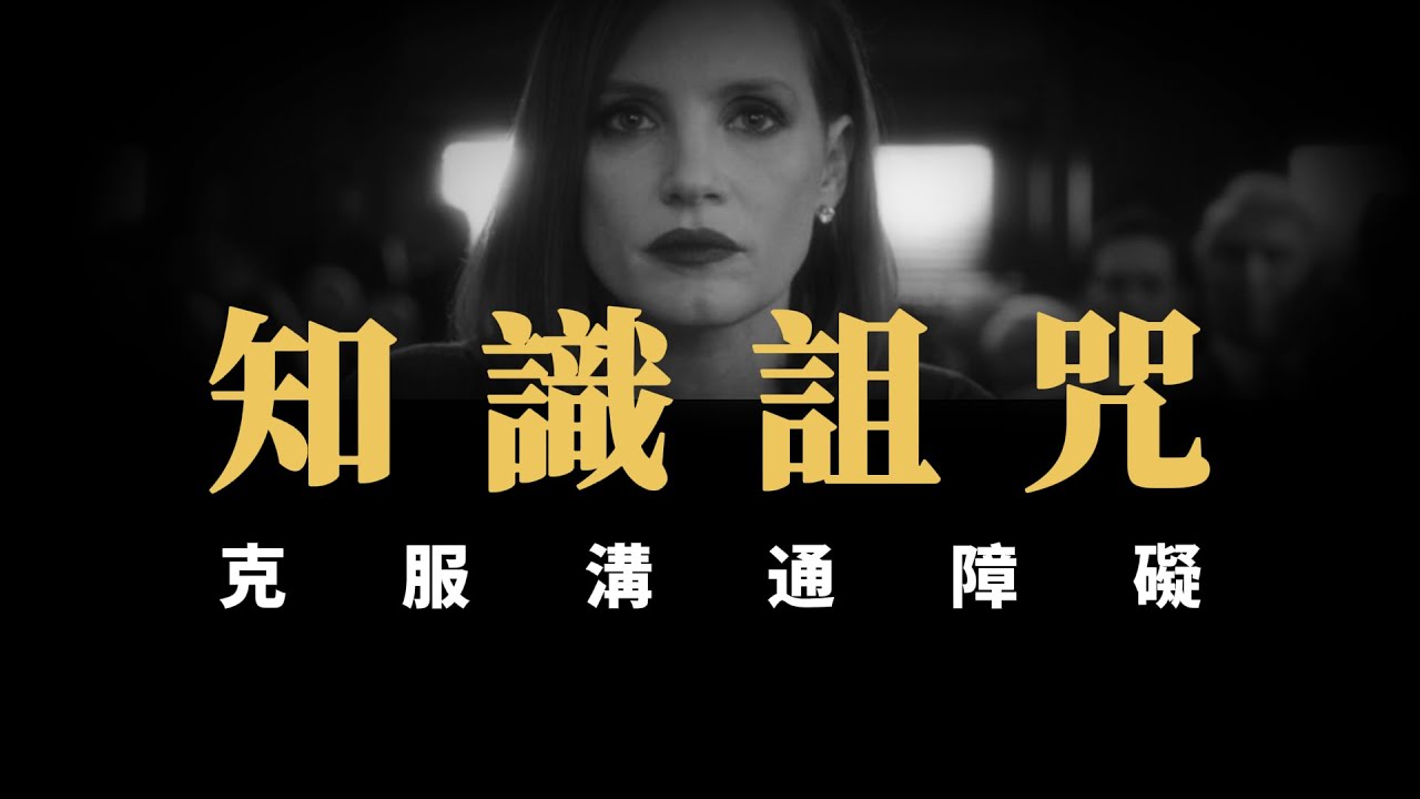 【提升溝通】如何與任何人無痛交流？