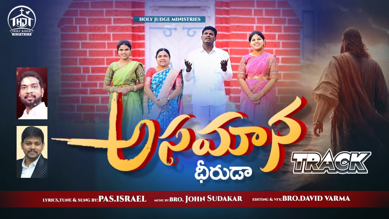 అసమాన ధీరుడా | 2026 New Year Official Song Track | Holy Judge Ministries | Brother Israel | Nellore