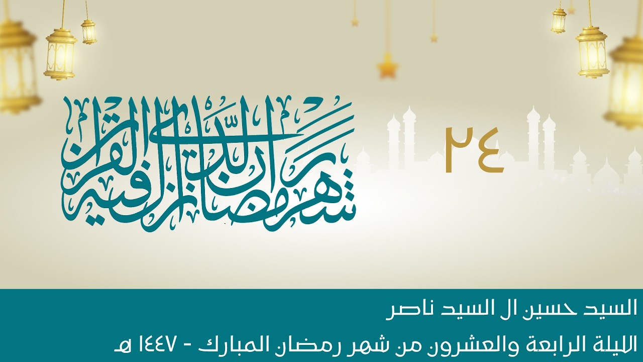 البث المباشر:: الليلة الرابعة والعشرون:: شهر رمضان المبارك 1447هـ :: السيد حسين ال السيد ناصر