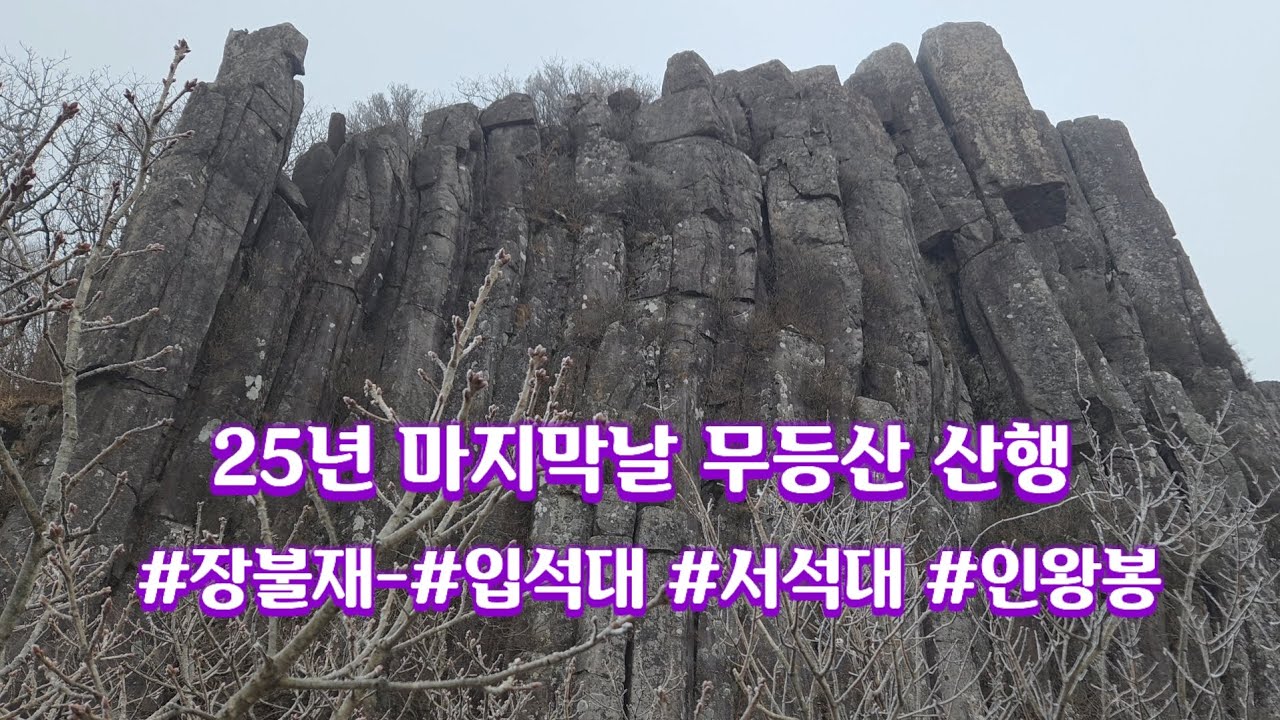 25년 마무리 산행 무등산 #입석대 #서석대 #인왕봉 #장불재 #25년 새해 일출산행도 무등산