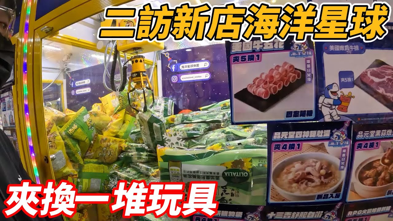 [菜雞探店Ep50]二訪新店海洋星球 三個月過去難度如何? @ChangYeeeee 《本片抽獎》 【夾娃娃、娃娃機、零食場、UFO キャッチャー คลิปตุ๊กตา、claw machine】