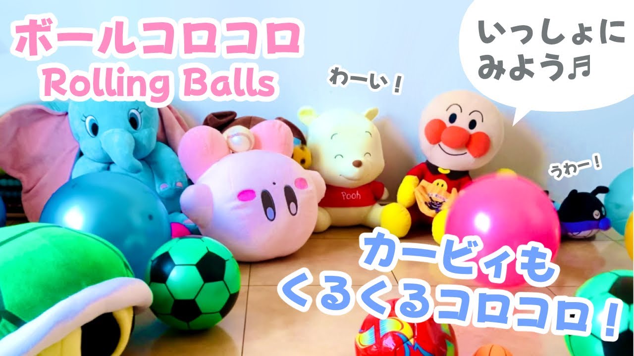 【ボールコロコロ】カービィといっしょ🌟⚽🍒🐢｜Rolling Balls