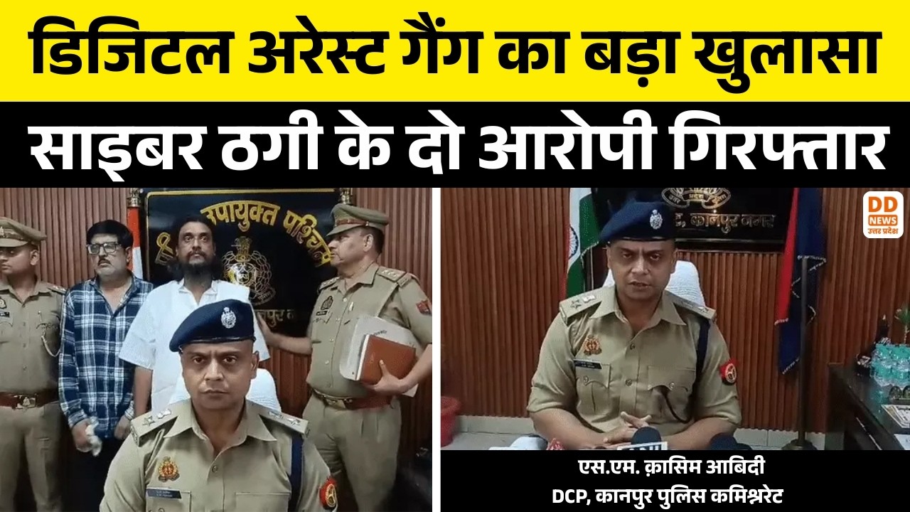 Kanpur : डिजिटल अरेस्ट गैंग का बड़ा खुलासा, साइबर ठगी के दो आरोपी गिरफ्तार | Digital Arrest